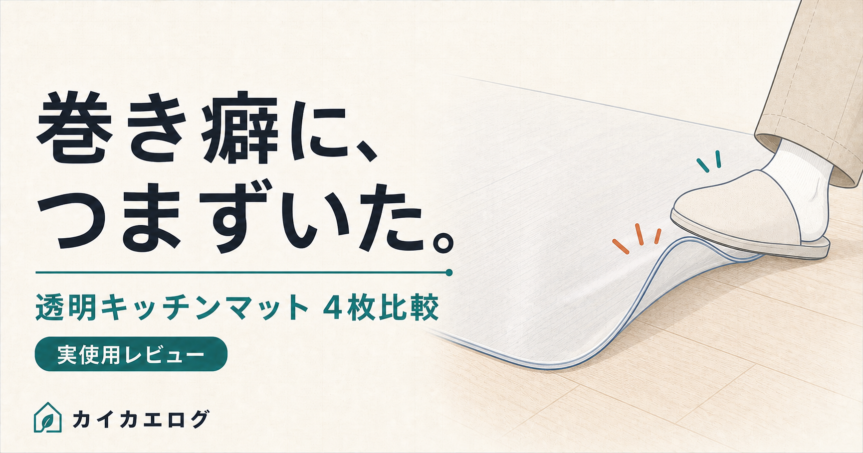 透明キッチンマットの巻き癖でつまずくイラスト。透明キッチンマット4枚比較のアイキャッチ画像