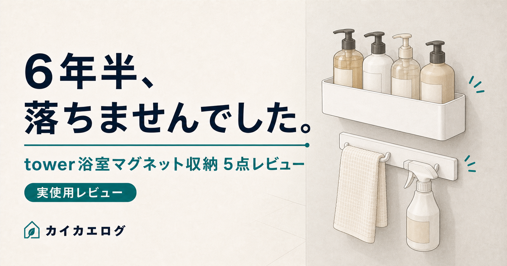 浴室の壁に取り付けた白いマグネットラックとフックに、ボトルやタオルを浮かせて収納しているイラスト
