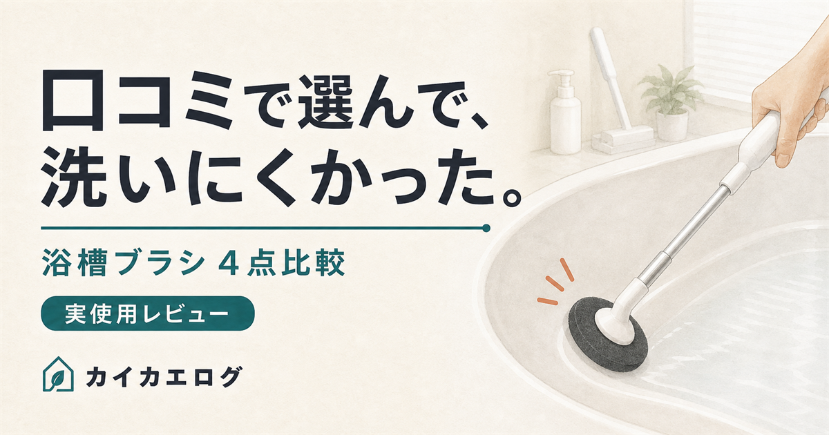 黒い円形ヘッドの伸縮式浴槽クリーナーが、白い浴槽の曲面に沿って洗う様子のイラスト。浴槽ブラシ4点比較のアイキャッチ画像