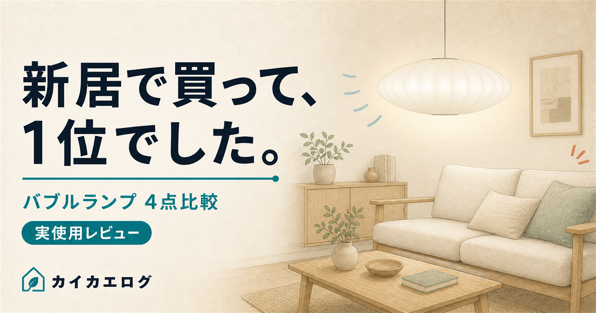 リビングの天井から下がる白い繭のようなソーサー型ペンダントライトのイラスト。バブルランプ4点比較のアイキャッチ画像